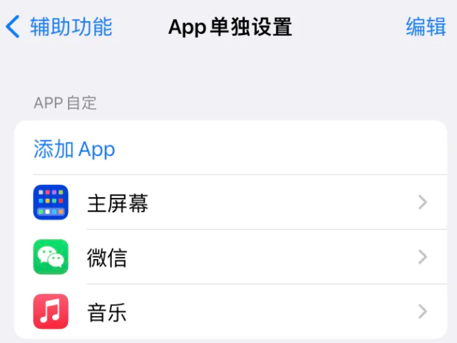 城区苹果14服务点分享iPhone14如何单独设置App 